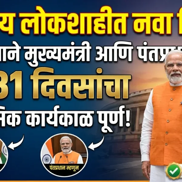 भारतीय लोकशाहीत नवा विक्रम: एका नेत्याने मुख्यमंत्री आणि…