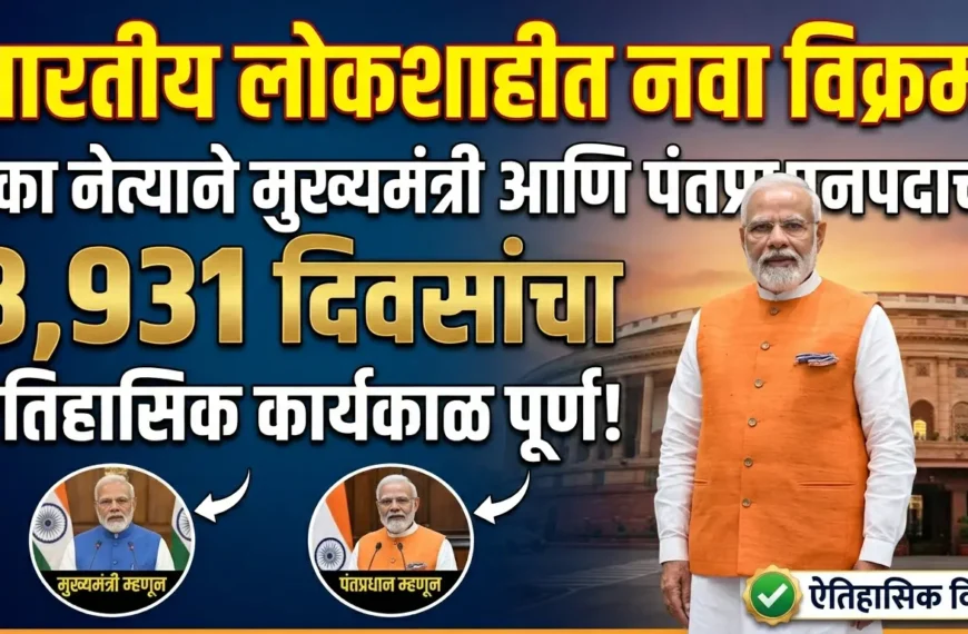 भारतीय लोकशाहीत नवा विक्रम: एका&hellip;