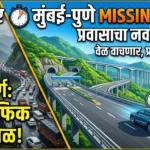 मुंबई-पुणे मिसिंग लिंक: प्रवासाचा नवा अध्याय, वेळ वाचणार, प्रवास सुखकर होणार!