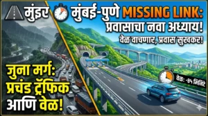 मुंबई-पुणे मिसिंग लिंक: प्रवासाचा नवा अध्याय, वेळ वाचणार,&hellip;