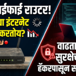 जुना वायफाय राउटर: स्लो इंटरनेट आणि वाढता सायबर सुरक्षेचा धोका!