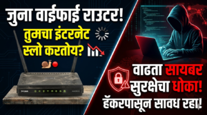 जुना वायफाय राउटर: स्लो इंटरनेट आणि वाढता सायबर&hellip;