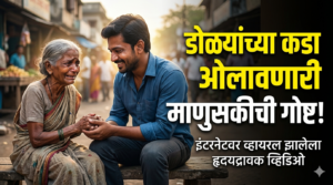 इंटरनेटवर व्हायरल झालेला हृदयद्रावक व्हिडिओ: डोळ्यांच्या कडा ओलावणारी&hellip;