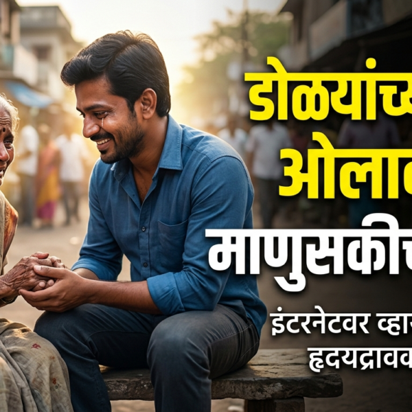इंटरनेटवर व्हायरल झालेला हृदयद्रावक व्हिडिओ: डोळ्यांच्या कडा ओलावणारी&hellip;