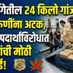 ट्रॉली बॅगेतील 24 किलो गांजा जप्त: दोन तरुणींना अटक, अंमली पदार्थांविरोधात पोलिसांची मोठी कारवाई!