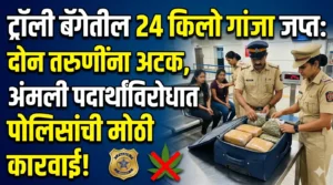 ट्रॉली बॅगेतील 24 किलो गांजा जप्त: दोन तरुणींना&hellip;