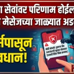 ‘बँकिंग सेवांवर परिणाम होईल’ – या व्हायरल मेसेजच्या जाळ्यात अडकू नका! हॅकर्सपासून सावधान!