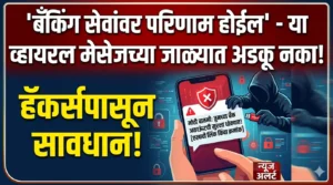 ‘बँकिंग सेवांवर परिणाम होईल’ – या व्हायरल मेसेजच्या&hellip;