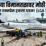 ला गार्डिया विमानतळावर एअर कॅनडा एक्सप्रेसची ट्रकला धडक: एक मोठी दुर्घटना आणि सुरक्षा प्रश्न