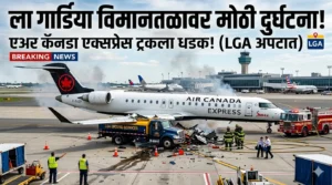 ला गार्डिया विमानतळावर एअर कॅनडा एक्सप्रेसची ट्रकला धडक:&hellip;