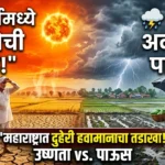 महाराष्ट्रात दुहेरी हवामानाचा तडाखा: मार्च अखेरीस उष्णतेची लाट आणि अवकाळी पाऊस!