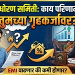 आरबीआयच्या पतधोरण समितीची बैठक: तुमच्या गृहकर्जावर काय परिणाम होणार?