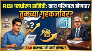 आरबीआयच्या पतधोरण समितीची बैठक: तुमच्या गृहकर्जावर काय परिणाम&hellip;