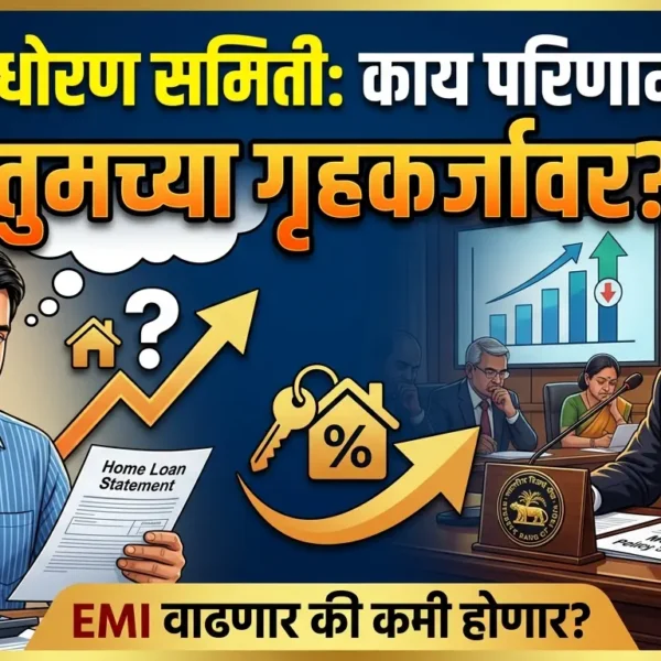 आरबीआयच्या पतधोरण समितीची बैठक: तुमच्या गृहकर्जावर काय परिणाम&hellip;