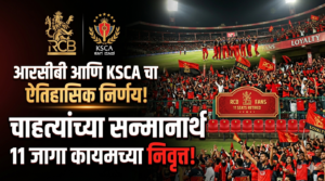 आरसीबी आणि KSCA चा ऐतिहासिक निर्णय: चाहत्यांच्या सन्मानार्थ&hellip;