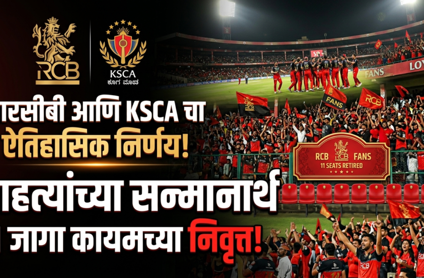 आरसीबी आणि KSCA चा ऐतिहासिक निर्णय: चाहत्यांच्या सन्मानार्थ ११ जागा कायमच्या निवृत्त!