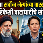इराणच्या सर्वोच्च नेत्यांच्या वारसाकडून अमेरिकेशी वाटाघाटीचे संकेत? इस्रायली वृत्ताने खळबळ!