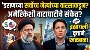 इराणच्या सर्वोच्च नेत्यांच्या वारसाकडून अमेरिकेशी वाटाघाटीचे संकेत? इस्रायली&hellip;