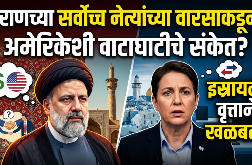 इराणच्या सर्वोच्च नेत्यांच्या वारसाकडून अमेरिकेशी वाटाघाटीचे संकेत? इस्रायली वृत्ताने खळबळ!