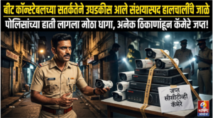 बीट कॉन्स्टेबलच्या सतर्कतेने उघडकीस आले संशयास्पद हालचालींचे जाळे;&hellip;