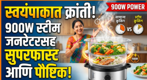 स्वयंपाकात क्रांती: 900W स्टीम जनरेटरसह अन्न शिजवा सुपरफास्ट&hellip;