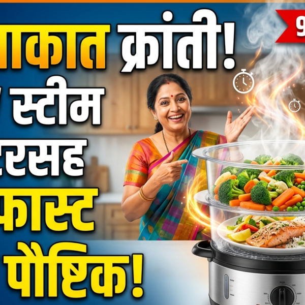 स्वयंपाकात क्रांती: 900W स्टीम जनरेटरसह अन्न शिजवा सुपरफास्ट&hellip;