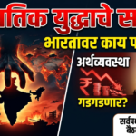 जागतिक युद्धाचे सावट: भारताच्या अर्थव्यवस्था आणि ऊर्जा क्षेत्रावरील परिणामांवर चर्चा करण्यासाठी उद्या सर्वपक्षीय बैठक गतिक युद्ध परिणाम