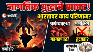 जागतिक युद्धाचे सावट: भारताच्या अर्थव्यवस्था आणि ऊर्जा क्षेत्रावरील&hellip;