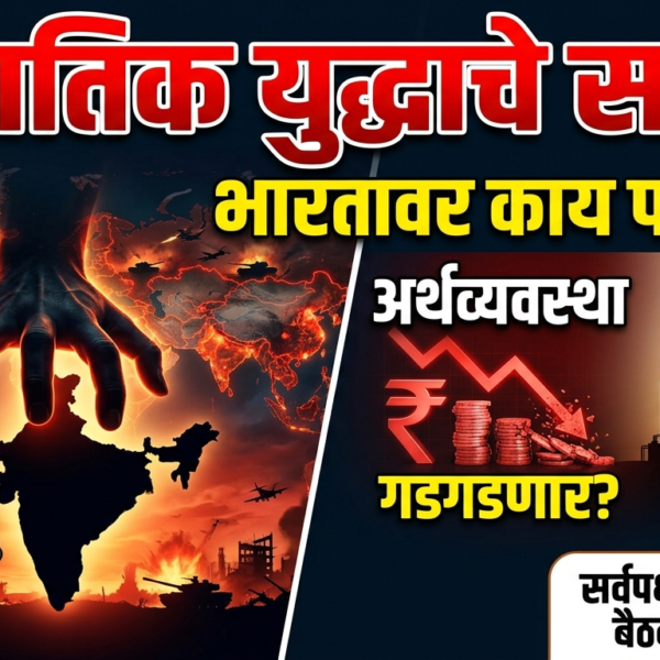 जागतिक युद्धाचे सावट: भारताच्या अर्थव्यवस्था आणि ऊर्जा क्षेत्रावरील&hellip;