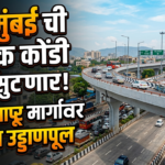 नवी मुंबई ची वाहतूक कोंडी सुटणार! ठाणे-बेलापूर मार्गावर तीन नवीन उड्डाणपूल