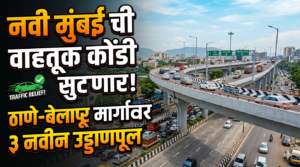 नवी मुंबई ची वाहतूक कोंडी सुटणार! ठाणे-बेलापूर मार्गावर&hellip;