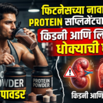फिटनेसच्या नावाखाली प्रोटीन सप्लिमेंटचा अतिवापर: किडनी आणि लिव्हरसाठी धोक्याची घंटा?