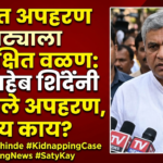 कथित अपहरण नाट्याला अनपेक्षित वळण: बापूसाहेब शिंदेंनी नाकारले अपहरण, सत्य काय?