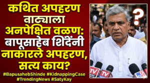 कथित अपहरण नाट्याला अनपेक्षित वळण: बापूसाहेब शिंदेंनी नाकारले&hellip;