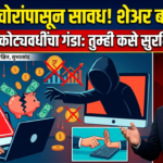 सायबर चोरांपासून सावध! शेअर बाजाराच्या नावाखाली कोट्यवधींचा गंडा: तुम्ही कसे सुरक्षित राहाल?