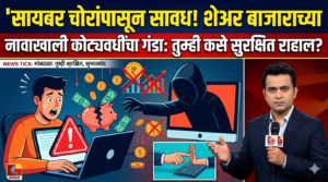 सायबर चोरांपासून सावध! शेअर बाजाराच्या नावाखाली कोट्यवधींचा गंडा:&hellip;