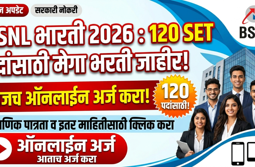 BSNL Bharti 2026 : 120 SET पदांसाठी मेगा भरती जाहीर! आजच ऑनलाईन अर्ज करा