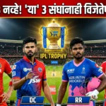 आयपीएलमधील दीर्घकालीन प्रतिक्षेचे कडवट सत्य: केवळ  Royal Challengers Bangalore नव्हे, तर ‘या’ आणखी तीन संघांनाही आहे विजेतेपदाची आस!