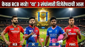आयपीएलमधील दीर्घकालीन प्रतिक्षेचे कडवट सत्य: केवळ  Royal Challengers&hellip;