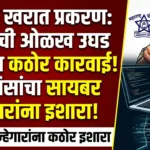 Ashok Kharat प्रकरण : पीडितांची ओळख उघड केल्यास कठोर कारवाई, पोलिसांचा सायबर गुन्हेगारांना इशारा!