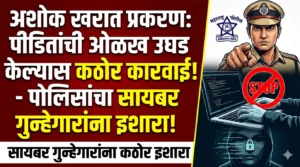 Ashok Kharat प्रकरण : पीडितांची ओळख उघड केल्यास&hellip;