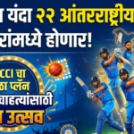 BCCI : भारतीय क्रिकेटचा महासंग्राम: यंदा २२ आंतरराष्ट्रीय सामने, १७ शहरांमध्ये होणार थरार!