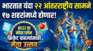 BCCI : भारतीय क्रिकेटचा महासंग्राम: यंदा २२ आंतरराष्ट्रीय&hellip;