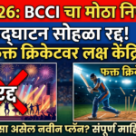 Ipl 2026: बीसीसीआयचा ऐतिहासिक निर्णय! उद्घाटन सोहळा रद्द, आता फक्त ‘क्रिकेट’चा थरार?