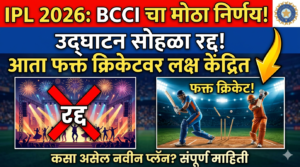 Ipl 2026: बीसीसीआयचा ऐतिहासिक निर्णय! उद्घाटन सोहळा रद्द,&hellip;