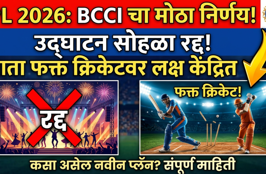 Ipl 2026: बीसीसीआयचा ऐतिहासिक निर्णय! उद्घाटन सोहळा रद्द, आता फक्त ‘क्रिकेट’चा थरार?