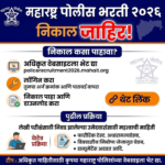 Maharashtra Police Bharti Result 2026 जाहीर! तुमचा निकाल इथेच पाहा (Direct Link)