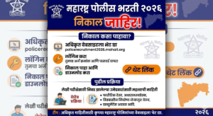 Maharashtra Police Bharti Result 2026 जाहीर! तुमचा निकाल&hellip;