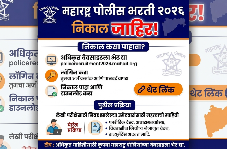 Maharashtra Police Bharti Result 2026 जाहीर! तुमचा निकाल इथेच पाहा (Direct Link)