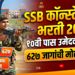 SSB Constable Bharti 2026: 10वी पास उमेदवारांसाठी 827 जागांची मोठी भरती